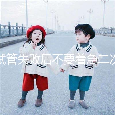 試管失敗后不要著急二次移植,選擇最佳時(shí)間成功率會(huì)更高