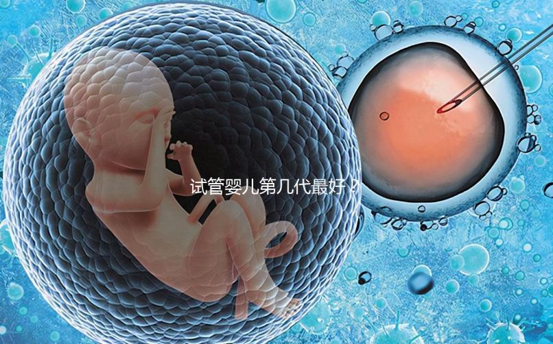 試管嬰兒第幾代最好？