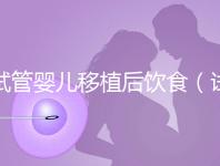 試管嬰兒移植后飲食(試管嬰兒移植后飲食需要注意什么)
