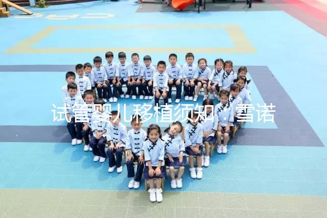 試管嬰兒移植須知:雪諾同用法用量說明