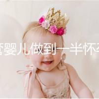 試管嬰兒做到一半懷孕怎么辦看過來，及時養(yǎng)胎是重中之重