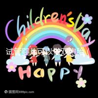 試管嬰兒可以做雙胞胎（試管嬰兒可以做雙胞胎嗎？費用高不高）