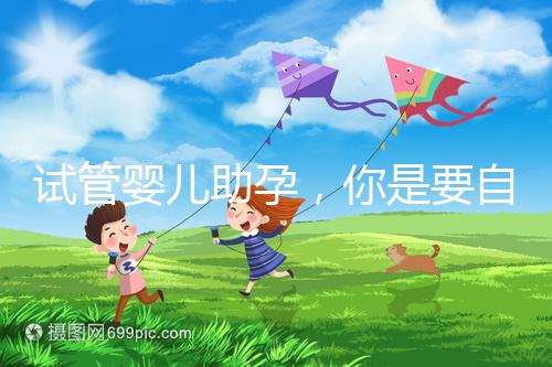 試管嬰兒助孕，你是要自由戀愛還是媒婆牽線？