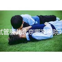 試管嬰兒北京哪家醫(yī)院好（試管嬰兒北京哪家醫(yī)院好一點）