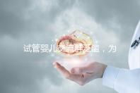 試管嬰兒交流群泛濫，為什么不建議加入那些微信群、QQ群？