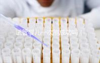 試管嬰兒一次能成功嗎(試管嬰兒一次能成功嗎,費(fèi)用多少?)