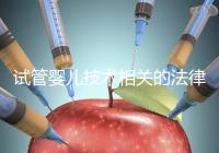 試管嬰兒技術相關的法律 規(guī)范