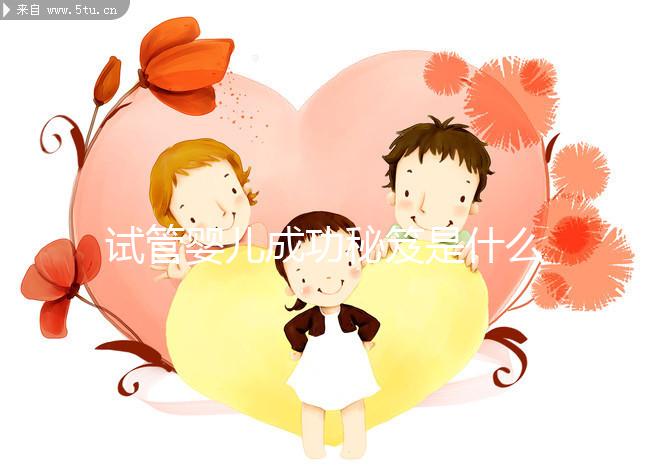 試管嬰兒成功秘笈是什么？聽北醫三院主診醫生大實話