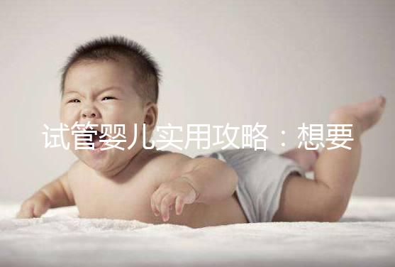 試管嬰兒實用攻略：想要卵泡長的快，應該怎么吃？