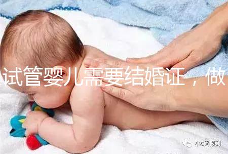 試管嬰兒需要結(jié)婚證，做試管嬰兒需不需要結(jié)婚證
