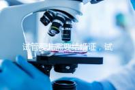 試管嬰兒需要結婚證，試管嬰兒是不是一定要結婚證