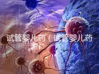 試管嬰兒藥(試管嬰兒藥流的干凈嗎)