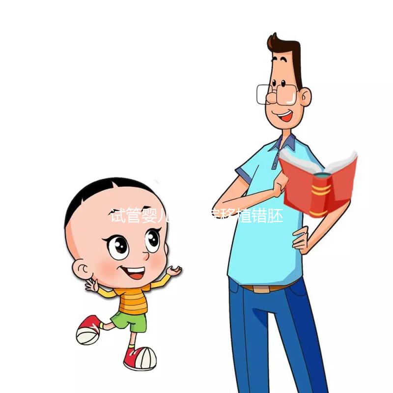 試管嬰兒被醫院移植錯胚胎，8歲發現非親生！院方：要豁達