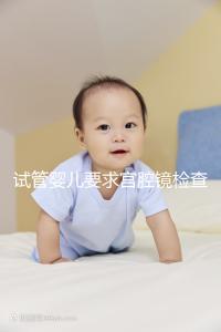 試管嬰兒要求宮腔鏡檢查,我該怎么做?