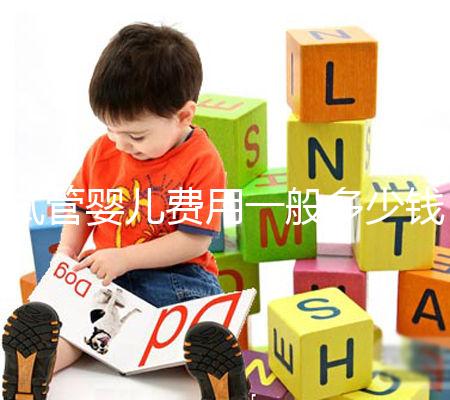 試管嬰兒費用一般多少錢?這些事情你必須要知道!