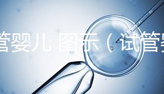 試管嬰兒 圖示(試管嬰兒圖示)