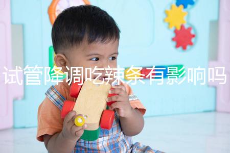 試管降調吃辣條有影響嗎？降低成功率只是其中之一