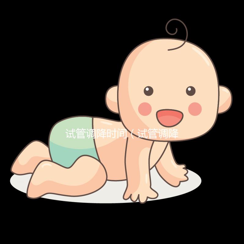 試管調(diào)降時(shí)間（試管調(diào)降怎么調(diào)）