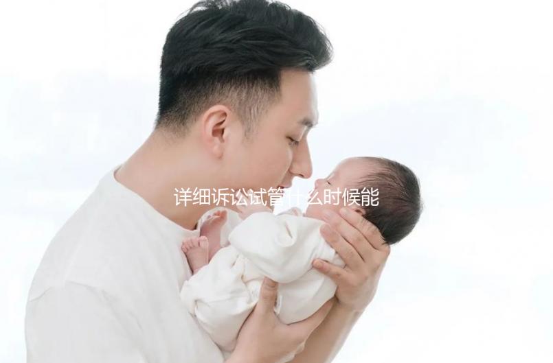 詳細(xì)訴訟試管什么時(shí)候能打亮丙瑞林的副作用消失？建議觀看