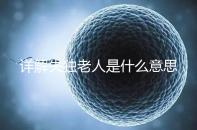 詳解失獨老人是什么意思，有孫子沒兒子叫不叫一看便知