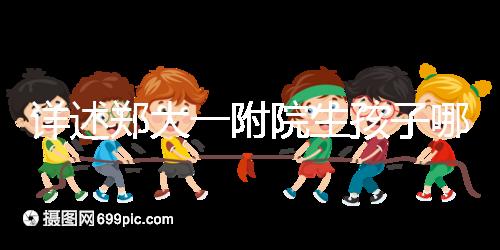 詳述鄭大一附院生孩子哪個(gè)院區(qū)好，安不安全寶媽告訴你