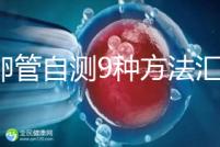輸卵管自測9種方法匯總,試紙+晨尿怎么用最準(zhǔn)有竅門