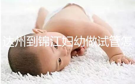 達(dá)州到錦江婦幼做試管怎么樣？去過(guò)的姐妹這么說(shuō)......