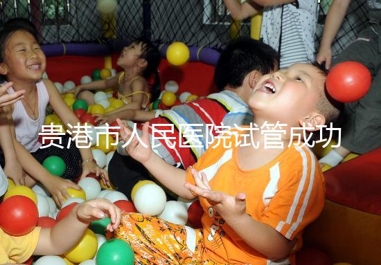 貴港市人民醫院試管成功率不高？生殖醫生揭秘移植失敗原因