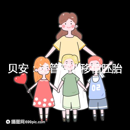 貝安：試管嬰兒移植胚胎前可以同房嗎？