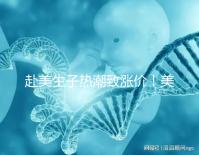 赴美生子熱潮致漲價！美國芳泉谷醫院價格漲幅超100%