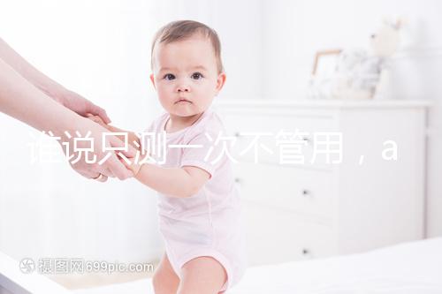 誰說只測一次不管用,amh檢查卵子數(shù)量準確率了解下