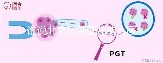 誰說北京試管嬰兒納入醫保沒執行，專家：暫時被叫停了而已