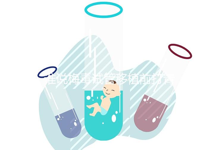 誰說梅毒試管移植前打青霉素沒用！做好預(yù)防措施也很重要