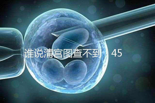 誰說清宮圖查不到！45歲懷二胎生男生女的月份看這里