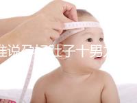 誰說孕婦肚子十男九歪不準(zhǔn)，歪向右邊是男是女一看便知