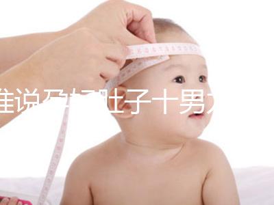 誰說孕婦肚子十男九歪不準(zhǔn),歪向右邊是男是女一看便知