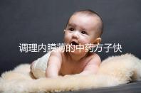 調理內膜薄的中藥方子快收藏,別只知道西藥增厚效果好了