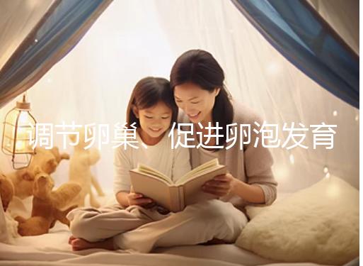 調節卵巢、促進卵泡發育，蒲公英口服液還有這4大功效