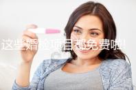 這些婚檢項(xiàng)目都免費(fèi)啦!4步助你領(lǐng)取免費(fèi)婚檢單