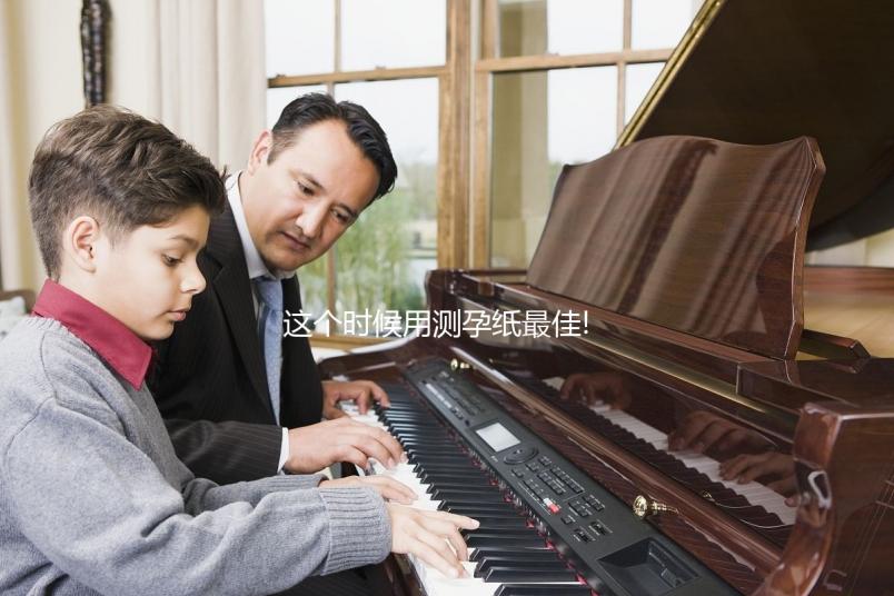 這個(gè)時(shí)候用測(cè)孕紙最佳!不知道具體時(shí)間的姐妹看過(guò)來(lái)