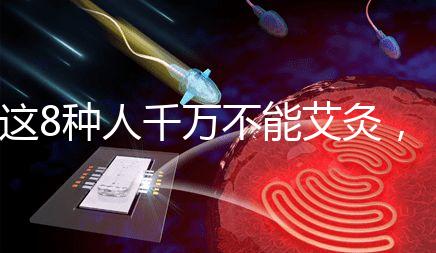 這8種人千萬不能艾灸，陰虛、內熱人群得聽勸