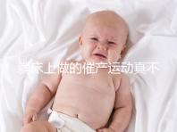 躺床上做的催產(chǎn)運(yùn)動真不少,臨產(chǎn)臀部轉(zhuǎn)圈先人一步發(fā)動