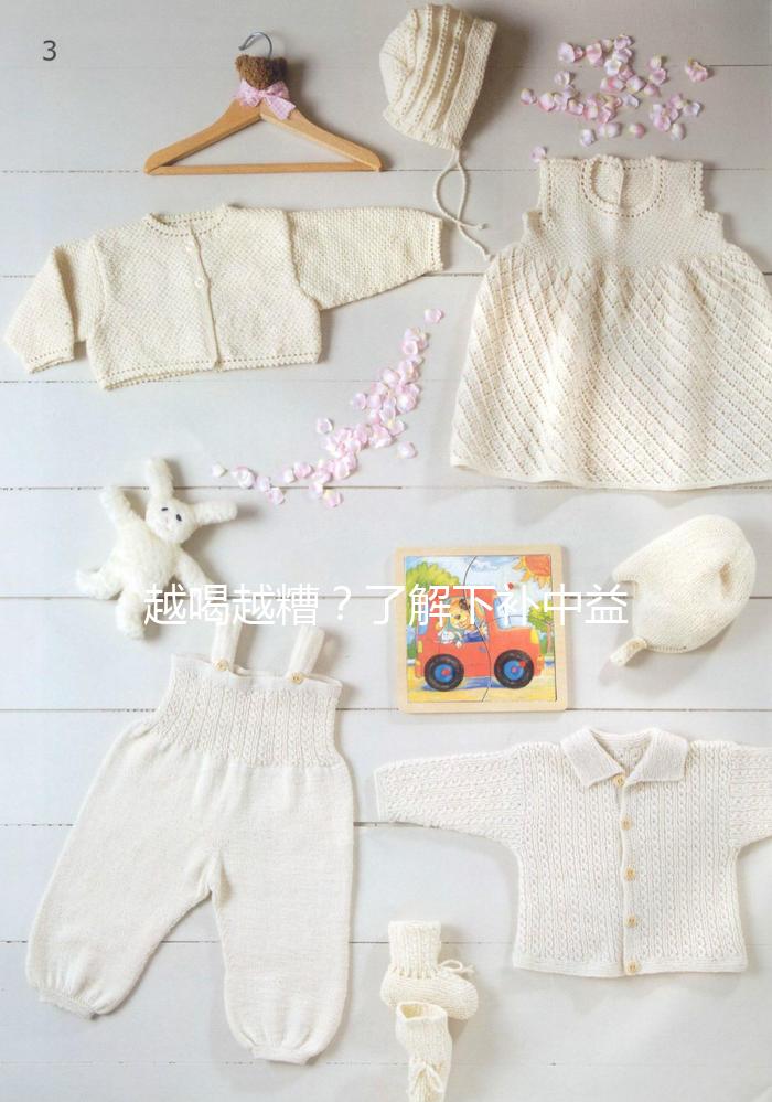 越喝越糟？了解下補(bǔ)中益氣湯4大禁忌和部分不適合人群