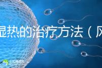 風(fēng)濕熱的治療方法(風(fēng)濕熱的治療方法偏方)