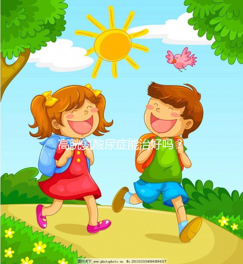 高胱氨酸尿癥能治好嗎？雖是遺傳病但并非不可治