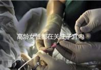 高齡女性都在關(guān)注子宮內(nèi)膜,那是如何影響試管嬰兒成功率的?