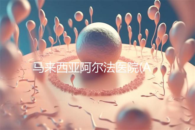 馬來西亞阿爾法醫(yī)院(AFC)關(guān)于囊胎移植醫(yī)療方案的解讀