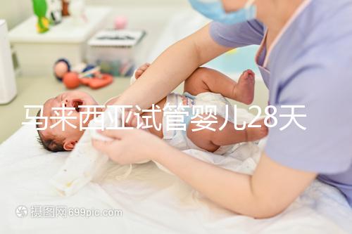 馬來西亞試管嬰兒28天?別聽他們瞎說,60天才是正常周期