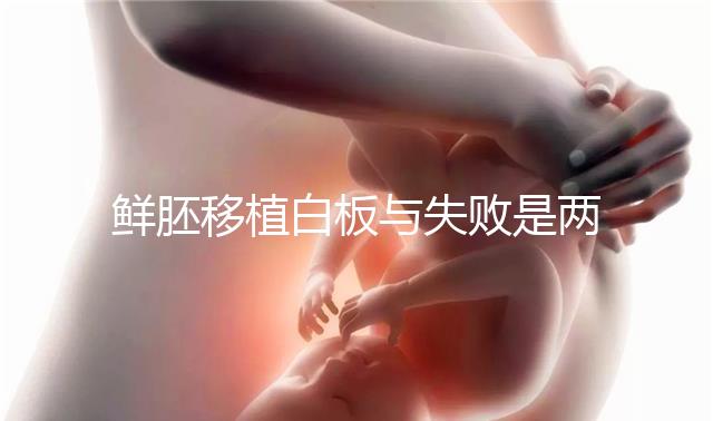 鮮胚移植白板與失敗是兩碼事，抽血驗hcg翻盤真不少