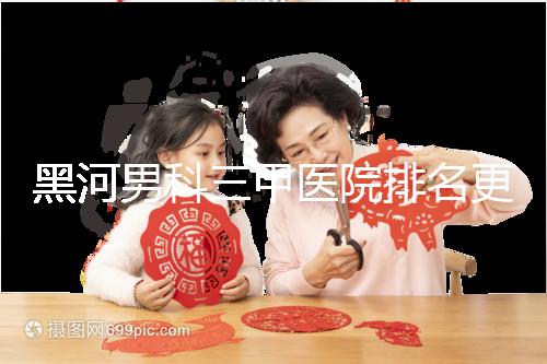 黑河男科三甲醫(yī)院排名更新,北安第一人民醫(yī)院不排隊(duì)